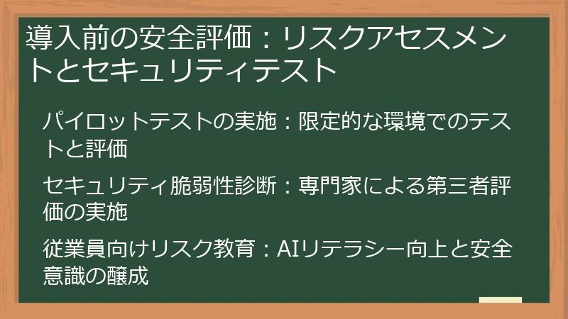 導入前の安全評価：リスクアセスメントとセキュリティテスト
