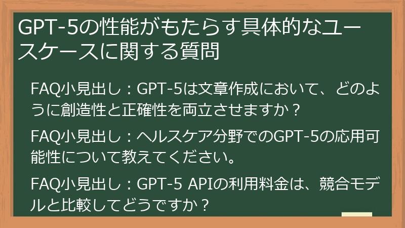 GPT-5の性能がもたらす具体的なユースケースに関する質問