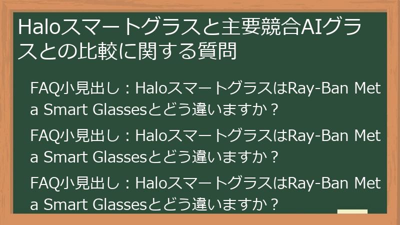 Haloスマートグラスと主要競合AIグラスとの比較に関する質問