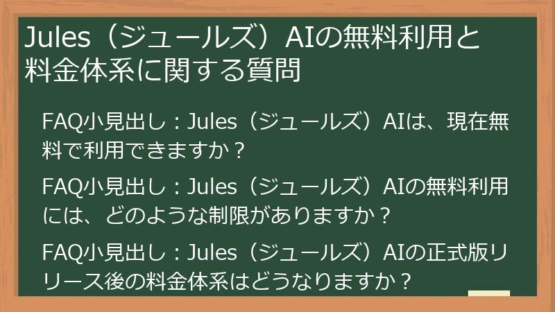 Jules（ジュールズ）AIの無料利用と料金体系に関する質問