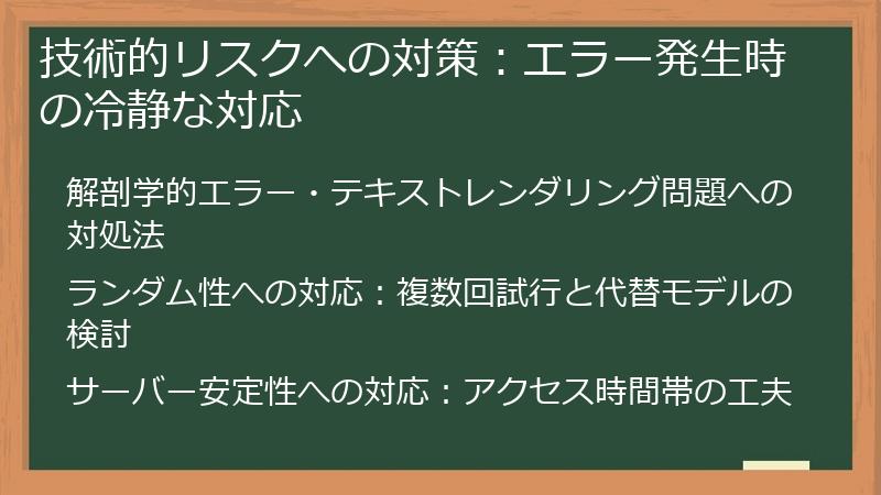 技術的リスクへの対策：エラー発生時の冷静な対応