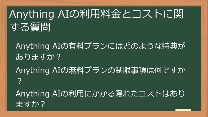 Anything AIの利用料金とコストに関する質問