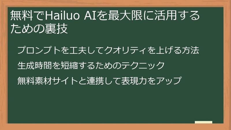 無料でHailuo AIを最大限に活用するための裏技