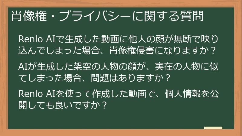 肖像権・プライバシーに関する質問