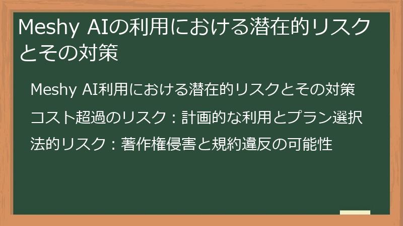 Meshy AIの利用における潜在的リスクとその対策