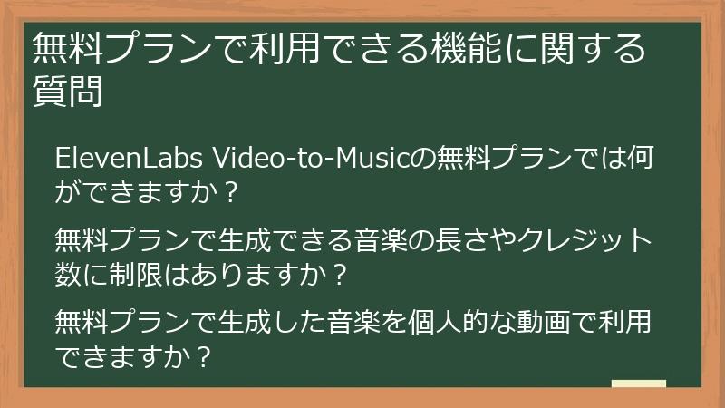 無料プランで利用できる機能に関する質問