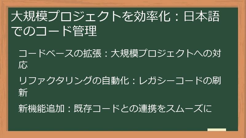 大規模プロジェクトを効率化：日本語でのコード管理