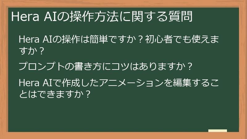 Hera AIの操作方法に関する質問