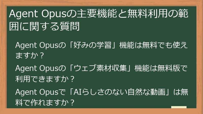 Agent Opusの主要機能と無料利用の範囲に関する質問