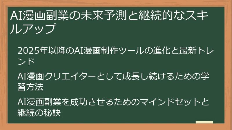 AI漫画副業の未来予測と継続的なスキルアップ