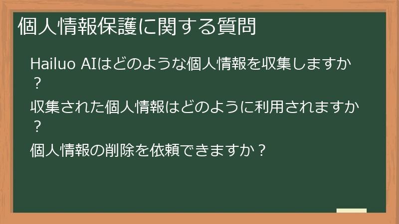 個人情報保護に関する質問