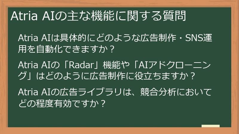 Atria AIの主な機能に関する質問