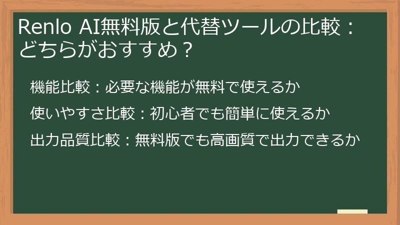 Renlo AI無料版と代替ツールの比較：どちらがおすすめ？