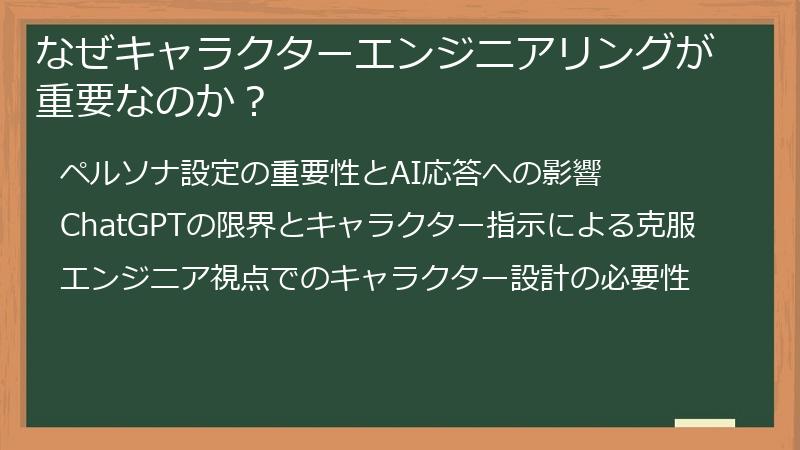 なぜキャラクターエンジニアリングが重要なのか？