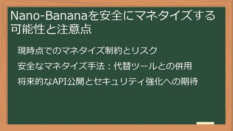 Nano-Bananaを安全にマネタイズする可能性と注意点