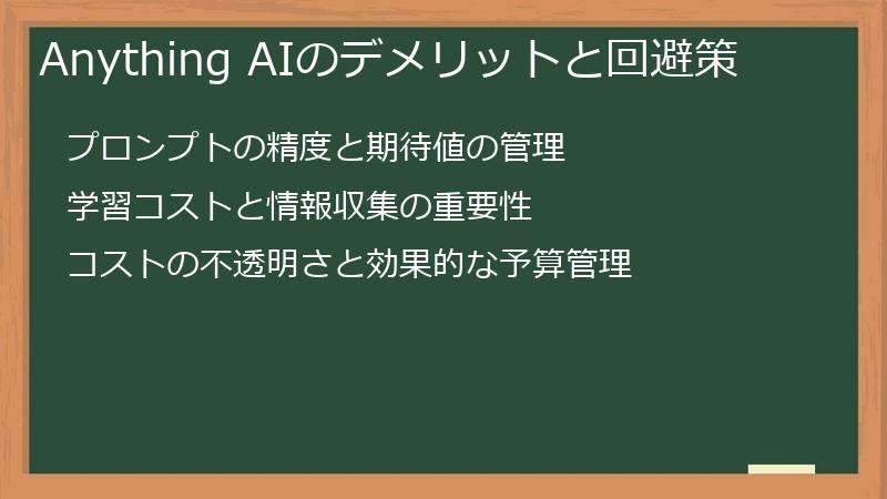 Anything AIのデメリットと回避策