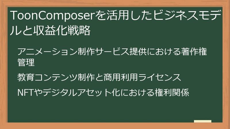 ToonComposerを活用したビジネスモデルと収益化戦略