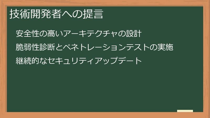 技術開発者への提言
