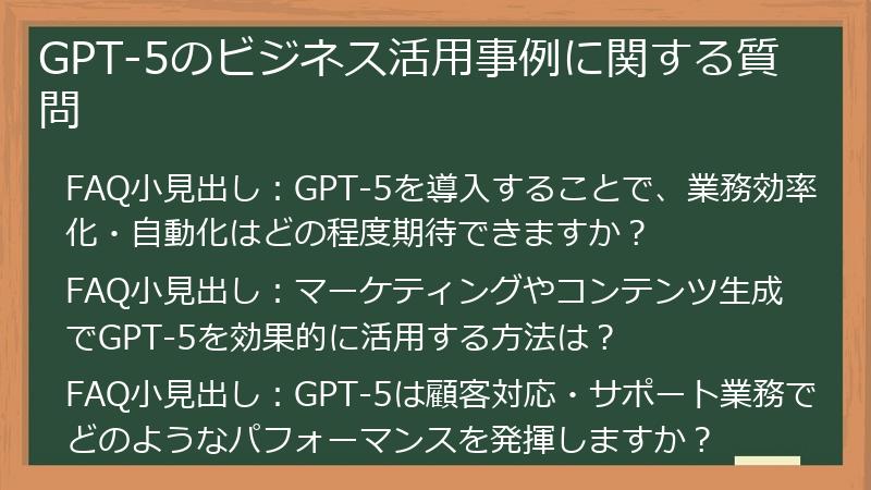 GPT-5のビジネス活用事例に関する質問