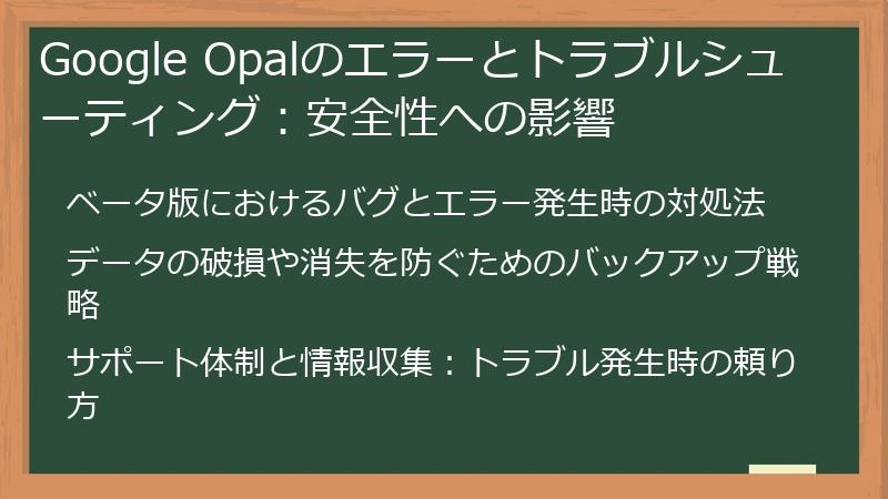 Google Opalのエラーとトラブルシューティング：安全性への影響