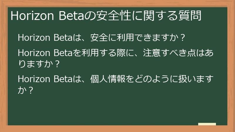 Horizon Betaの安全性に関する質問