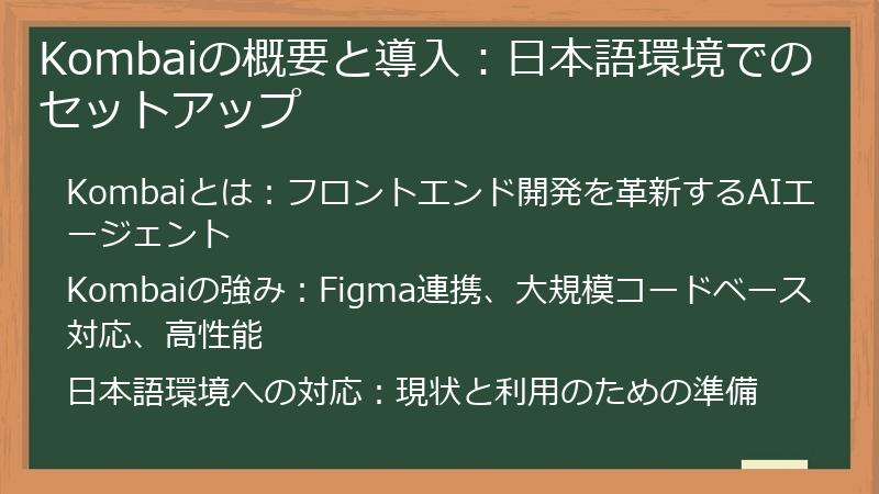 Kombaiの概要と導入：日本語環境でのセットアップ