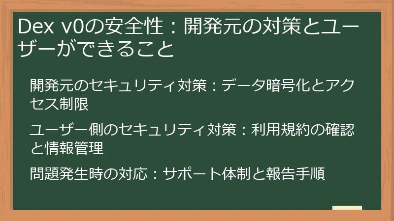 Dex v0の安全性：開発元の対策とユーザーができること