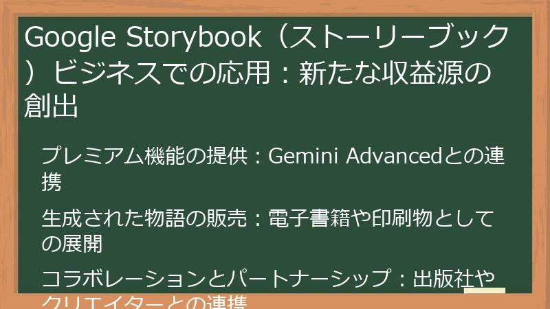 Google Storybook（ストーリーブック）ビジネスでの応用：新たな収益源の創出