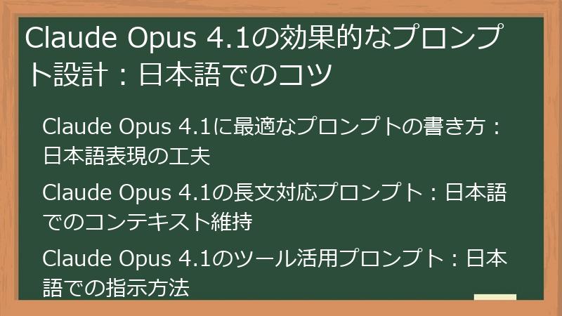Claude Opus 4.1の効果的なプロンプト設計：日本語でのコツ