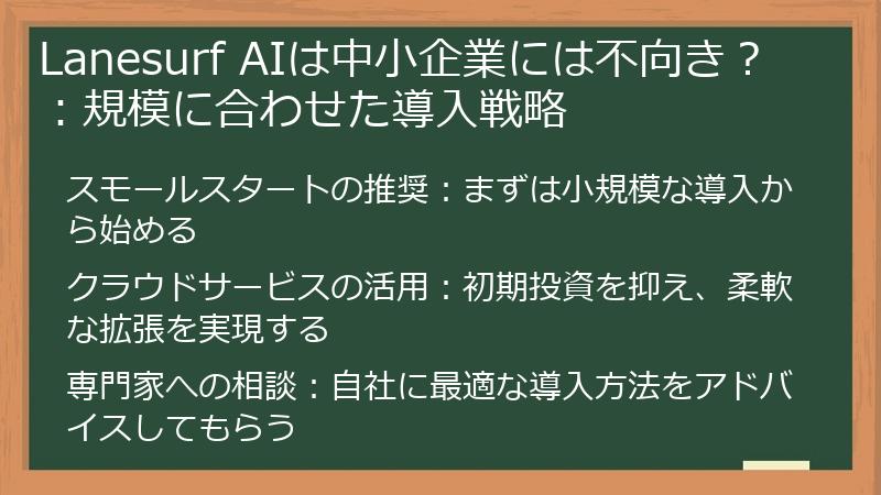 Lanesurf AIは中小企業には不向き？：規模に合わせた導入戦略