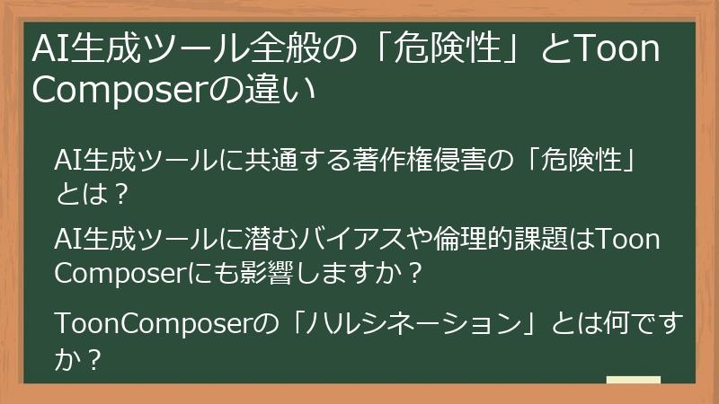 AI生成ツール全般の「危険性」とToonComposerの違い
