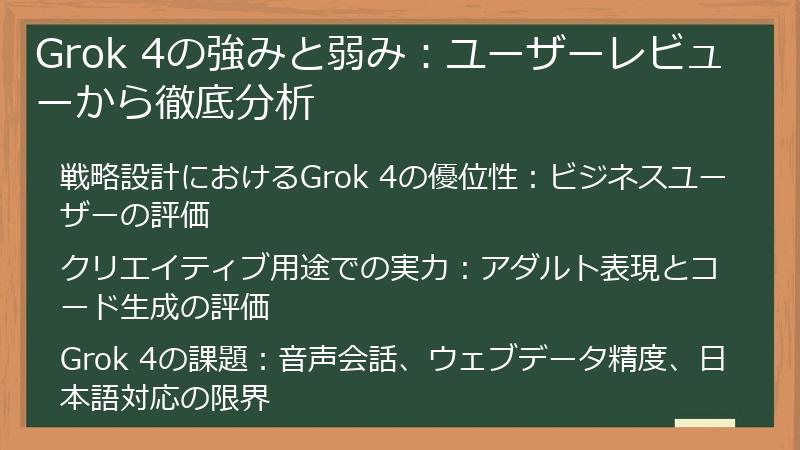 Grok 4の強みと弱み：ユーザーレビューから徹底分析