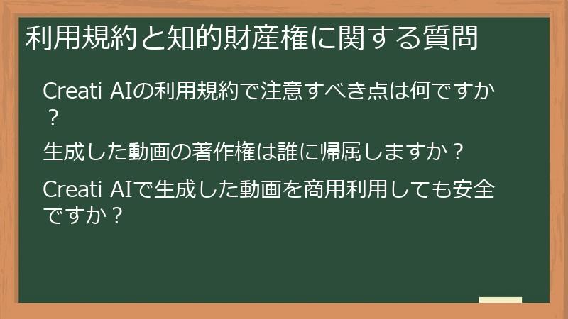 利用規約と知的財産権に関する質問