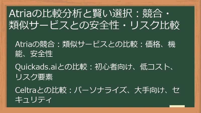 Atriaの比較分析と賢い選択：競合・類似サービスとの安全性・リスク比較