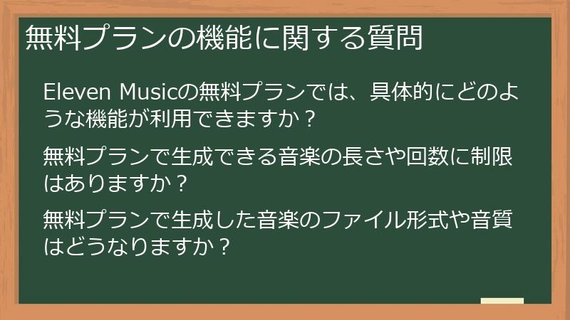 無料プランの機能に関する質問