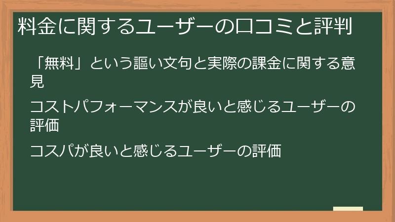 料金に関するユーザーの口コミと評判