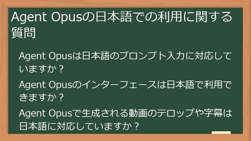 Agent Opusの日本語での利用に関する質問