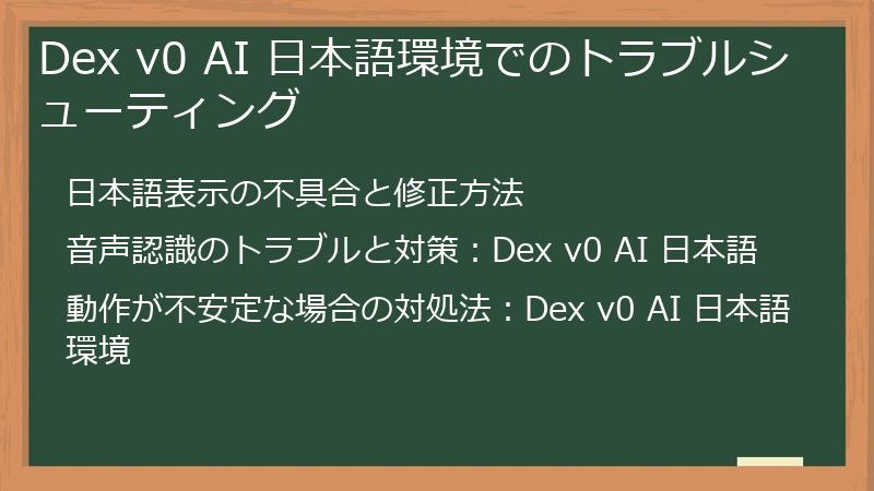 Dex v0 AI 日本語環境でのトラブルシューティング