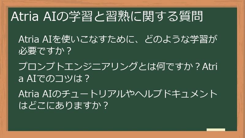 Atria AIの学習と習熟に関する質問