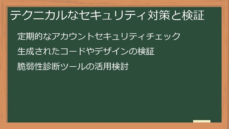 テクニカルなセキュリティ対策と検証