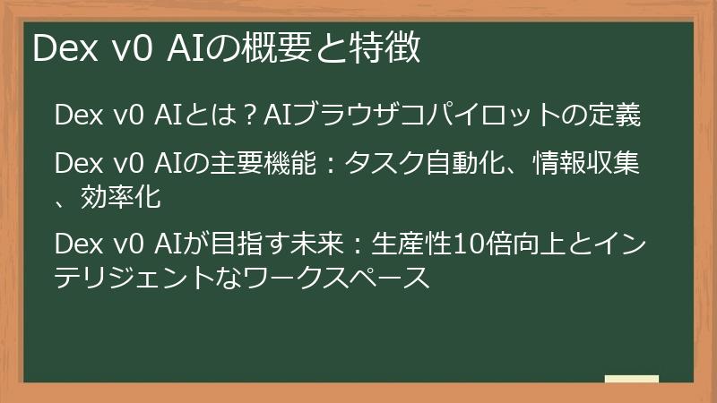 Dex v0 AIの概要と特徴