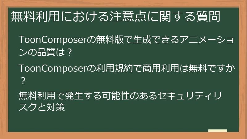 無料利用における注意点に関する質問