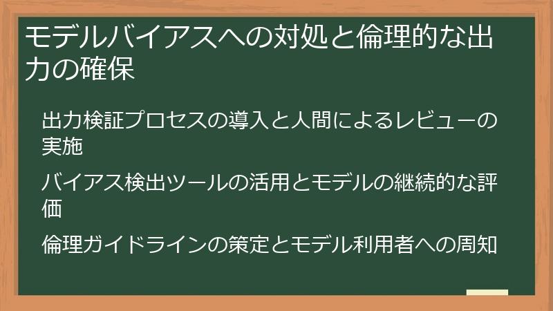 モデルバイアスへの対処と倫理的な出力の確保