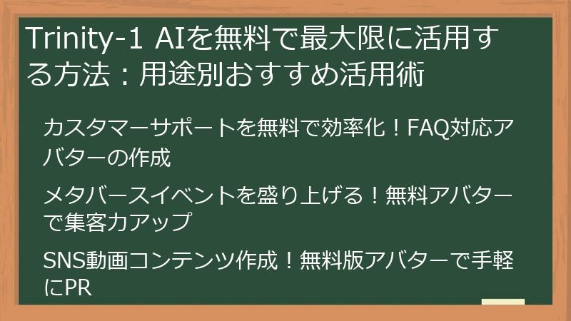Trinity-1 AIを無料で最大限に活用する方法：用途別おすすめ活用術