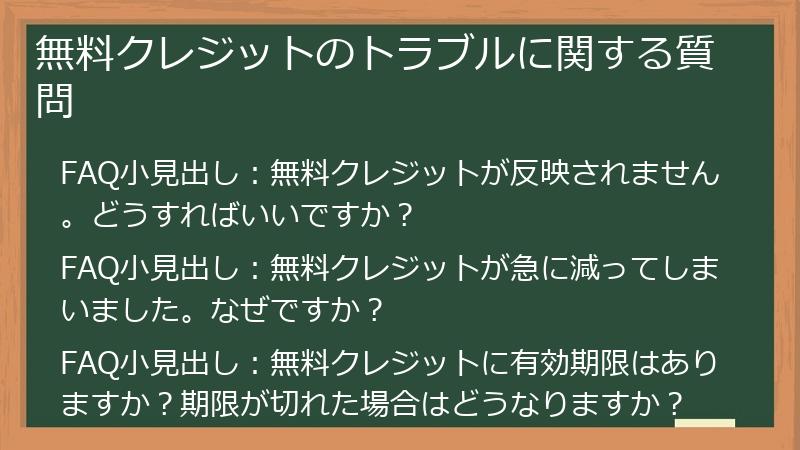 無料クレジットのトラブルに関する質問