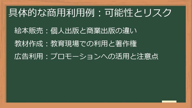 具体的な商用利用例：可能性とリスク