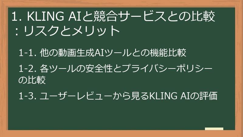 1. KLING AIと競合サービスとの比較：リスクとメリット