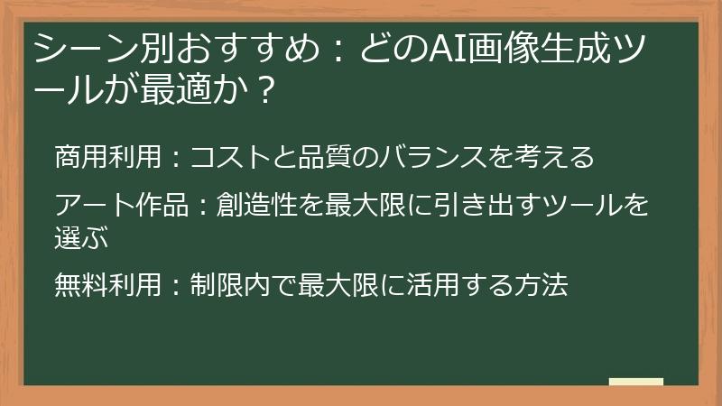 シーン別おすすめ：どのAI画像生成ツールが最適か？