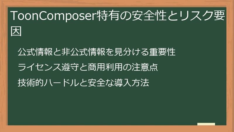 ToonComposer特有の安全性とリスク要因