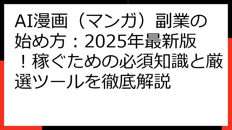 AI漫画（マンガ）副業の始め方：2025年最新版！稼ぐための必須知識と厳選ツールを徹底解説